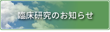 臨床研究のお知らせ