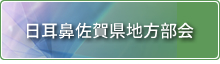 日耳鼻佐賀県地方部会