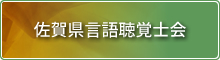 佐賀県言語聴覚士会