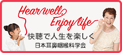 Hear well, Enjoy life　へのリンク