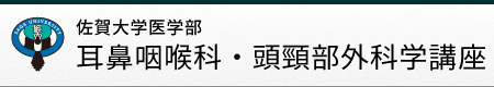 佐賀大学医学部　耳鼻咽喉科・頭頸部外科学講座
