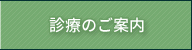 診察のご案内