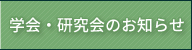 学会・研究会のお知らせ