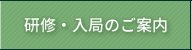 研修・入局のご案内